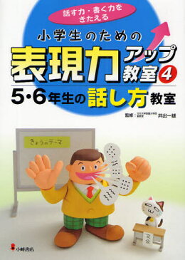 小学生のための表現力アップ教室 話す力・書く力をきたえる 4