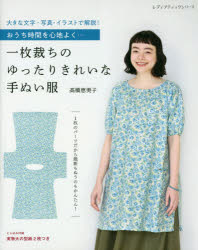 一枚裁ちのゆったりきれいな手ぬい服 おうち時間を心地よく…