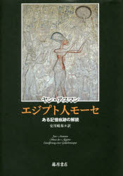 エジプト人モーセ ある記憶痕跡の解読