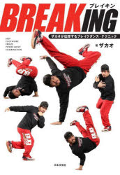 ザカオ／著本詳しい納期他、ご注文時はご利用案内・返品のページをご確認ください出版社名日本文芸社出版年月2023年06月サイズ127P 26cmISBNコード9784537221046趣味 スポーツ バレエ、ダンス商品説明BREAKING ザ...
