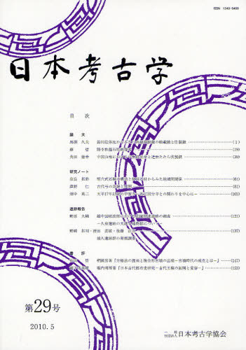 日本考古学協会／編集本詳しい納期他、ご注文時はご利用案内・返品のページをご確認ください出版社名日本考古学協会出版年月2010年05月サイズ159P 30cmISBNコード9784642091046人文 歴史 考古学（日本）商品説明日本考古学 第29号ニホン コウコガク 29 29※ページ内の情報は告知なく変更になることがあります。あらかじめご了承ください登録日2013/04/09
