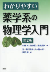 小林賢／編 上田晴久／編 金長正彦／編 五十鈴川和人／著 八木健一郎／著 坂田健／著本詳しい納期他、ご注文時はご利用案内・返品のページをご確認ください出版社名講談社出版年月2026年03月サイズ223P 26cmISBNコード9784065431047薬学 薬学一般 薬学一般商品説明わかりやすい薬学系の物理学入門ワカリヤスイ ヤクガクケイ ノ ブツリガク ニユウモン※ページ内の情報は告知なく変更になることがあります。あらかじめご了承ください登録日2026/03/25