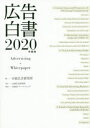 広告白書 2020年度版