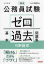 公務員試験 ゼロから合格 基本過去問題集 判断推理 新装版 [ TAC株式会社（公務員講座） ]