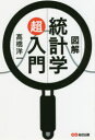 図解統計学超入門