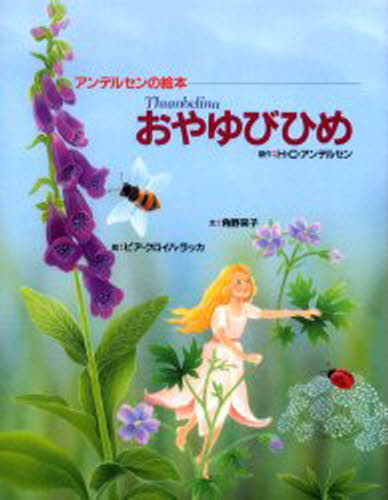 おやゆびひめ