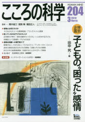 青木省三／監修 宮岡等／監修 福田正人／監修本[ムック]詳しい納期他、ご注文時はご利用案内・返品のページをご確認ください出版社名日本評論社出版年月2019年02月サイズ128P 26cmISBNコード9784535141049人文 発達心理 児童心理学商品説明こころの科学 204ココロ ノ カガク 204 204 トクベツ キカク コドモ ノ コマツタ カンジヨウ※ページ内の情報は告知なく変更になることがあります。あらかじめご了承ください登録日2019/02/26
