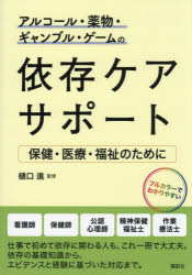 樋口進／監修本詳しい納期他、ご注文時はご利用案内・返品のページをご確認ください出版社名講談社出版年月2023年09月サイズ257P 21cmISBNコード9784065301050医学 精神医学 精神医学一般商品説明アルコール・薬物・ギャンブル・ゲームの依存ケアサポート 保健・医療・福祉のためにアルコ-ル ヤクブツ ギヤンブル ゲ-ム ノ イゾン ケア サポ-ト ホケン イリヨウ フクシ ノ タメ ニ※ページ内の情報は告知なく変更になることがあります。あらかじめご了承ください登録日2023/09/29