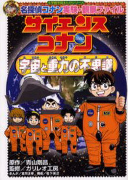 サイエンスコナン宇宙と重力の不思議 名探偵コナン実験・観察ファイル