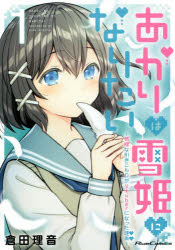 あかりは雪姫になりたい 根暗な引きこもりがVtuberになった理由 01