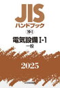 JISハンドブック 電気設備 2025-1-1(3)