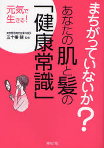 五十棲健／監修元気で生きる!本詳しい納期他、ご注文時はご利用案内・返品のページをご確認ください出版社名柳原出版出版年月2006年11月サイズ143P 21cmISBNコード9784840941051生活 ファッション・美容 美容・エステ商品説明まちがっていないか?あなたの肌と髪の「健康常識」マチガツテ イナイカ アナタ ノ ハダ ト カミ ノ ケンコウ ジヨウシキ ゲンキ デ イキル※ページ内の情報は告知なく変更になることがあります。あらかじめご了承ください登録日2016/03/23