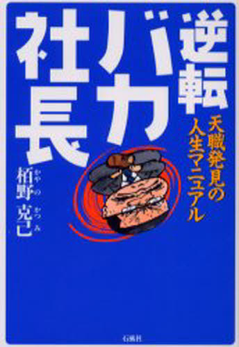 逆転バカ社長 天職発見の人生マニュアル