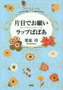 栗原玲／著本詳しい納期他、ご注文時はご利用案内・返品のページをご確認ください出版社名文芸社出版年月2014年06月サイズ78P 15cmISBNコード9784286151052文芸 日本文学 文学商品説明片目でお願い／ラップばばあカタメ デ オネガイ ラツプ ババア※ページ内の情報は告知なく変更になることがあります。あらかじめご了承ください登録日2014/05/31