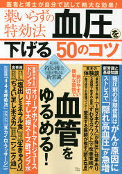 TJ MOOK本[ムック]詳しい納期他、ご注文時はご利用案内・返品のページをご確認ください出版社名宝島社出版年月2021年09月サイズ63P 30cmISBNコード9784299021052生活 健康法 健康法商品説明薬いらずの特効法血圧を下げる50のコツクスリイラズ ノ トツコウホウ ケツアツ オ サゲル ゴジユウ ノ コツ クスリイラズ／ノ／トツコウホウ／ケツアツ／オ／サゲル／50／ノ／コツ テイ-ジエ- ムツク TJ MOOK※ページ内の情報は告知なく変更になることがあります。あらかじめご了承ください登録日2021/09/07