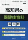 ’26 高知県の保健体育科過去問