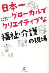 奉優会／著本詳しい納期他、ご注文時はご利用案内・返品のページをご確認ください出版社名幻冬舎メディアコンサルティング出版年月2022年10月サイズ179P 19cmISBNコード9784344941052社会 福祉 介護商品説明日本一グローカルでクリエイティブな福祉・介護の現場ニホンイチ グロ-カル デ クリエイテイブ ナ フクシ カイゴ ノ ゲンバ地方出身者、異業種からの転職者、外国人…出身や経歴、国籍にとらわれず誰もが自分らしく活躍できる仕事がある!福祉・介護の仕事を選びいきいきと働く10人のストーリー。PART1 福祉・介護はやりがいがあってクリエイティブな仕事（深刻化する福祉・介護業界の人手不足｜増加し続ける介護の問題｜3Kといわれる福祉・介護業界 ほか）｜PART2 福祉・介護の現場で輝く10人のストーリー（介護の仕事で「人とのつながり」を取り戻す｜認知症ケアを母国にも広めたい｜介護の仕事は学際的で興味が尽きない ほか）｜PART3 一人ひとりのアイデアが誰もが自分らしく活躍できる地域共生社会を実現する（地域包括ケアシステムへの取り組み｜超高齢化社会において社会福祉法人の果たす役割｜誰もが自分らしく活躍できる地域共生社会 ほか）※ページ内の情報は告知なく変更になることがあります。あらかじめご了承ください登録日2022/11/02