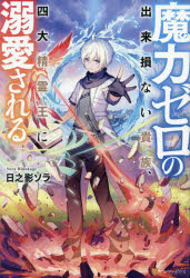 魔力ゼロの出来損ない貴族、四大精霊王に溺愛される