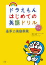 ドラえもんはじめての英語ドリル 基本の英語表現