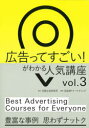 広告ってすごい!がわかる人気講座 vol.3