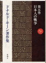 ドナルド・キーン著作集 第5巻