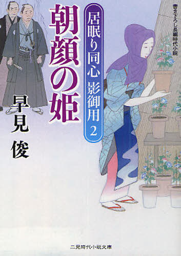 Author Name: Ya: Ra: Wa Line - 朝顔の姫 書き下ろし長編時代小説
