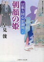 朝顔の姫 書き下ろし長編時代小説