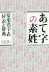 あて字の素姓 常用漢字表「付表」の辞典