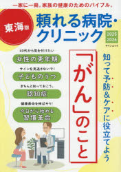 頼れる病院・クリニック 東海版 2025-2026