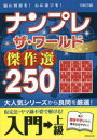 川崎芳織／著本詳しい納期他、ご注文時はご利用案内・返品のページをご確認ください出版社名成美堂出版出版年月2022年05月サイズ175P 22cmISBNコード9784415331058趣味 パズル・脳トレ・ぬりえ ナンプレ商品説明ナンプレザ・ワールド傑作選250 脳に刺激を!心に遊びを! 入門→上級ナンプレ ザ ワ-ルド ケツサクセン ニヒヤクゴジユウ ニユウモン／ジヨウキユウ ナンプレ／ザ／ワ-ルド／ケツサクセン／250 ニユウモン／ジヨウキユウ ノウ ニ シゲキ オ ココロ ニ アソビ オ大人気シリーズから良問を厳選!仮定法・ヤマ勘不要で解ける!ナンプレの3つのルール｜ナンプレを楽しむ基礎の技｜応用技で名人を目指しましょう｜使える考え方1 浮いたマス目がねらい目｜使える考え方2 いずれか、まで分かればOK｜使える考え方3 メモはマメに｜使える考え方4 マス目の数と候補の数｜解法手順の図の見方｜問題｜解答※ページ内の情報は告知なく変更になることがあります。あらかじめご了承ください登録日2022/04/15