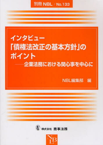インタビュー「債権法改正の基本方針」のポイント 企業法務における関心事を中心に