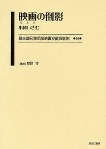 最尖端民衆娯楽映画文献資料集 16 復刻