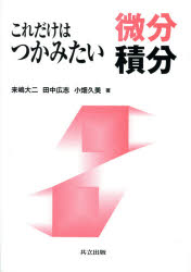 これだけはつかみたい微分積分