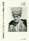 演技する道化サダキチ・ハートマン伝 東と西の精神誌