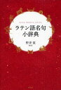 ラテン語名句小辞典