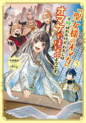 Rakuten - 『聖女様のオマケ』と呼ばれたけど、わたしはオマケではないようです。 5