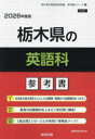 ’26 栃木県の英語科参考書