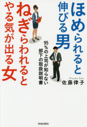 ほめられると伸びる男×ねぎらわれるとやる気が出る女 95％の上司が知らない部下の取扱説明書