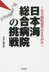 日本海総合病院の挑戦 公立病院改革のさきがけ