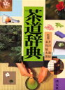 茶道辞典 八版