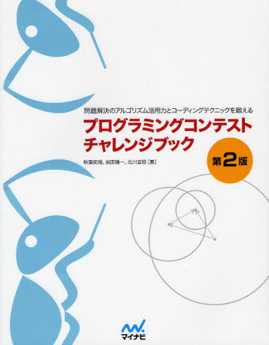 秋葉拓哉／著 岩田陽一／著 北川宜稔／著問題解決のアルゴリズム活用力とコーディン本詳しい納期他、ご注文時はご利用案内・返品のページをご確認ください出版社名マイナビ出版出版年月2012年01月サイズ367P 24cmISBNコード9784839941062コンピュータ プログラミング 開発技法商品説明プログラミングコンテストチャレンジブック 問題解決のアルゴリズム活用力とコーディングテクニックを鍛えるプログラミング コンテスト チヤレンジ ブツク モンダイ カイケツ ノ アルゴリズム カツヨウリヨク ト コ-デイング テクニツク オ キタエル※ページ内の情報は告知なく変更になることがあります。あらかじめご了承ください登録日2013/04/06