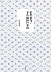 伊勢御師と宇治山田の学問