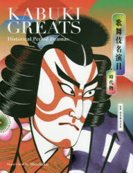 歌舞伎名演目 時代物 KABUKI GREATS Historical Period Dramas [ 松竹株式会社 ]