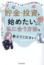 貯金・投資を始めたいので、私に合う方法を教えてください! “自分らしさ”から見つけるお金の増やし方