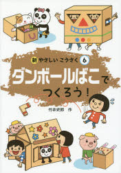 新やさしいこうさく（6） ダンボールばこでつくろう！ [ 竹井史郎 ]