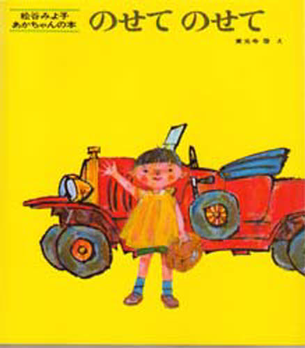 のせてのせて