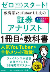 しし丸／著本詳しい納期他、ご注文時はご利用案内・返品のページをご確認ください出版社名KADOKAWA出版年月2026年10月サイズ226P 21cmISBNコード9784043301065経済 金融資格 金融資格商品説明ゼロからスタート!教育系YouTuberしし丸の証券アナリスト1冊目の教科書 オールカラー図解ゼロ カラ スタ-ト キヨウイクケイ ユ-チユ-バ- シシマル ノ シヨウケン アナリスト イツサツメ ノ キヨウカシヨ ゼロ／カラ／スタ-ト／キヨウイクケイ／YOUTUBER／シシマル／ノ／シヨウケン／アナリスト／1サツ...※ページ内の情報は告知なく変更になることがあります。あらかじめご了承ください登録日2026/10/05