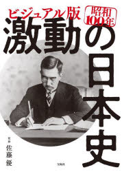 ビジュアル版昭和100年激動の日本史