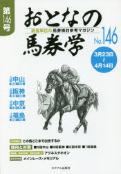 本詳しい納期他、ご注文時はご利用案内・返品のページをご確認ください出版社名ミデアム出版社出版年月2019年03月サイズ55P 21cmISBNコード9784864111065趣味 ギャンブル 競馬商品説明おとなの馬券学 開催単位の馬券検討参考マガジン No.146オトナ ノ バケンガク 146 146 カイサイ タンイ ノ バケン ケントウ サンコウ マガジン※ページ内の情報は告知なく変更になることがあります。あらかじめご了承ください登録日2019/03/05