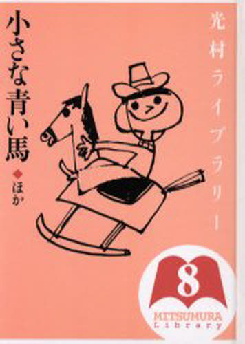 光村ライブラリー 8